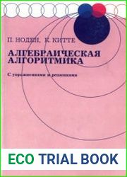 Алгебраическая алгоритмика (с упражнениями и решениями)