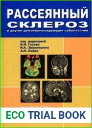 Рассеянный склероз и другие демиелинизирующие заболевания