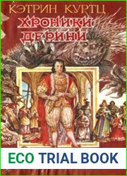 Хроники Дерини. Трилогия