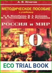 История. Методическое пособие. Россия и мир. 10 класс