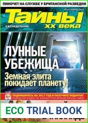 Тайны ХХ века