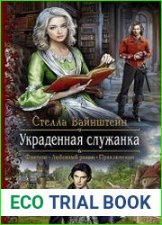 Украденная служанка