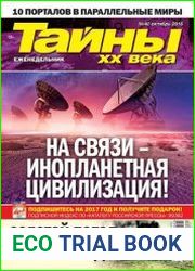Тайны ХХ века