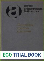 Апокрифы древних христиан. Исследование, тексты, комментарии