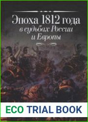 Эпоха 1812 года в судьбах России и Европы