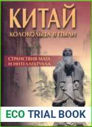 Китай. Колокольца в пыли. Странствия мага и интеллектуала