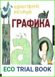 Художественная мастерская. Графика