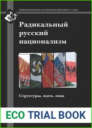 Радикальный русский национализм структуры, идеи, лица (справочник)