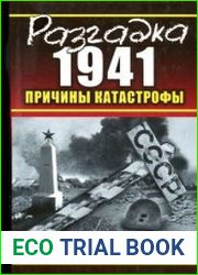 Разгадка 1941. Причины катастрофы