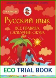 Русский язык. Все правила. Словарные слова. 1-4 классы