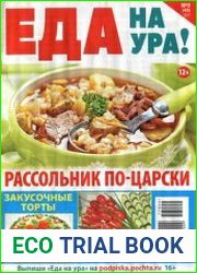 Еда на ура