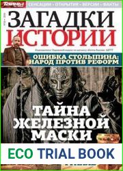 Загадки истории