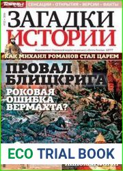 Загадки истории