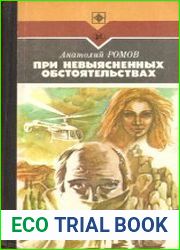 При невыясненных обстоятельствах. Соучастник