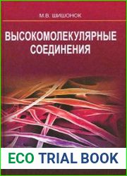 Высокомолекулярные соединения