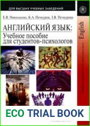 Английский язык Учебное пособие для студентов-психологов