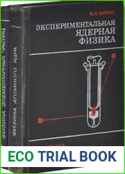 Экспериментальная ядерная физика