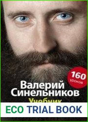 Учебник Хозяина жизни. 160 уроков Валерия Синельникова