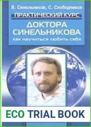 Практический курс доктора Синельникова. Как научиться любить себя