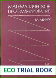 Математическое программирование. Теория и алгоритмы