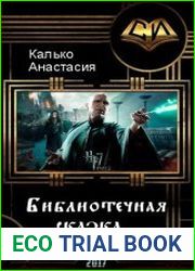 Библиотечная сказка