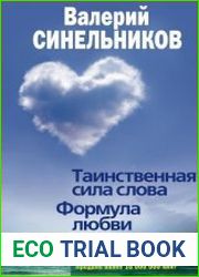 Таинственная сила слова Формула любви