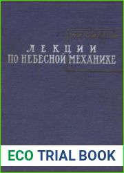Язык Русский книги «Лекции по небесной механике» далеко не отражает всего ее содержания. Автор, крупнейший немецкий аналитик, сосредоточивает свое внимание на новейших математических методах, которые 
