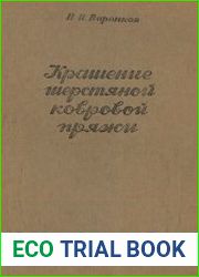 Крашение шерстяной ковровой пряжи