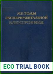 Методы экспериментальной электроники