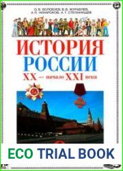 История России. XX — начало XXI века. 9 класс