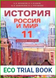История. Россия и мир. 11 класс. Базовый уровень