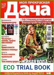 Моя прекрасная дача № 19 2017