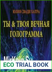 Ты и твоя вечная голограмма