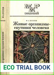 Живые организмы - спутники человека.