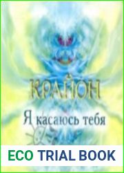 Крайон. Я касаюсь тебя (аудиомедитация)