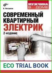 Современный квартирный электрик. 2-е изд.