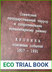 Советский государственный террор и сопротивление тоталитарному режиму Хроника основных событий. 1917-1991