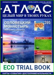 Атлас. Целый мир в твоих руках № 395 2017
