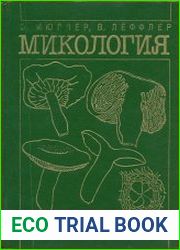 Микология