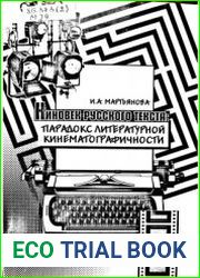 Киновек русского текста Парадокс литературной кинематографичности