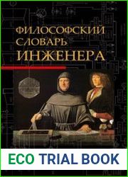 Философский словарь инженера