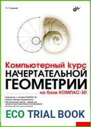 Компьютерный курс начертательной геометрии на базе КОМПАС-3D