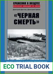 «Черная смерть». Правда и мифы о боевом применении штурмовика ИЛ-2. 1941-1945