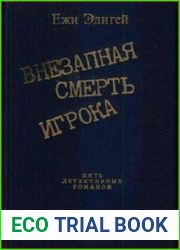 Внезапная смерть игрока (сборник)