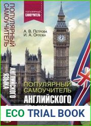 Популярный самоучитель английского языка