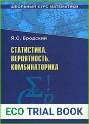 Статистика. Вероятность. Комбинаторика