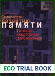 Самоучитель по развитию памяти