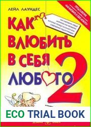 Как влюбить в себя любого - 2