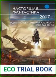 Антология. Настоящая фантастика-2017