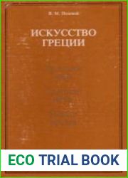 Искусство Греции Том 1.